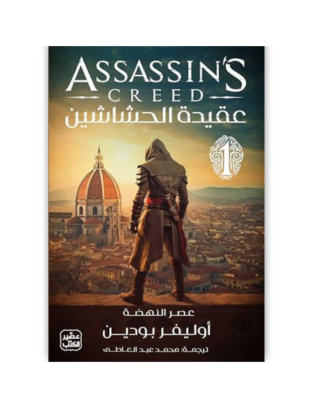 عقيدة الحشاشين - اوليفر بودين - عصير الكتب