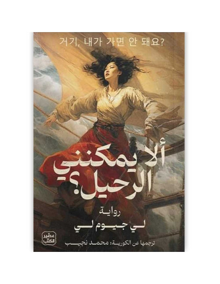 الا يمكنني الرحيل - لي جيوم لي - عصير الكتب