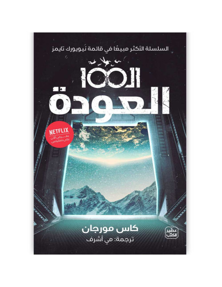 الـ 100 (العودة) - كاس مورجان - عصير الكتب