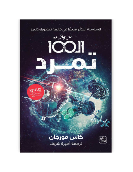 الـ 100 (تمرد) - كاس مورجان - عصير الكتب