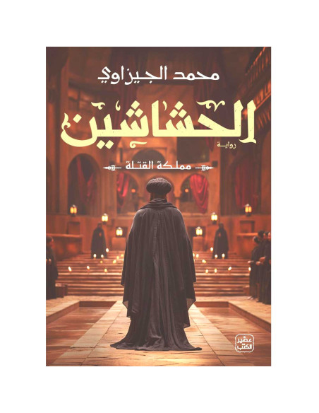 الحشاشين - مملكة القتلة - محمد الجيزاوي