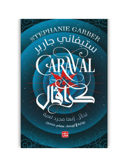 كرافال 1 - ستيفاني جاربر - عصير الكتب