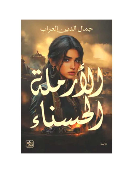 الأرملة الحسناء - جمال الدين العراب