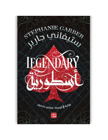 كرافال 2 : اسطورية - ستيفاني جاربر - عصير الكتب