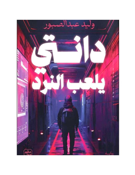 دانتي يلعب النرد - وليد عبد الصبور