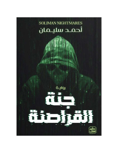 جنة القراصنة - احمد سليمان