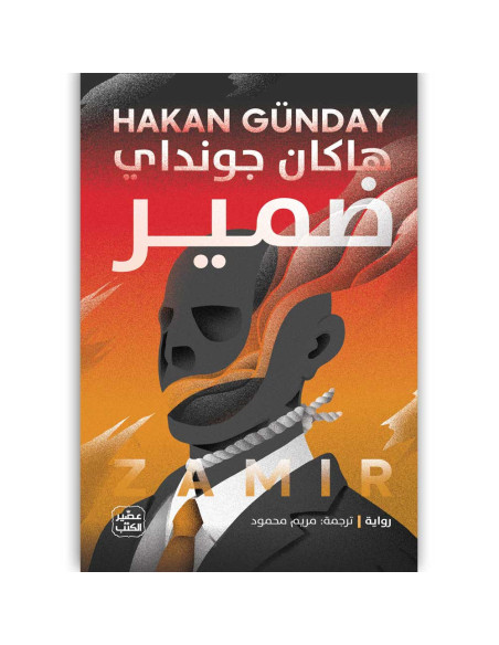 ضمير - هاكان جونداي