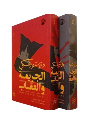 الجريمة و العقاب 1/2- دوستويفسكي - عصير الكتب