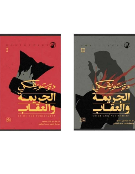 الجريمة و العقاب 1/2- دوستويفسكي - عصير الكتب