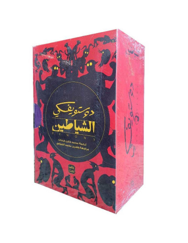 الشياطين 1/4- دوستويفسكي - عصير الكتب