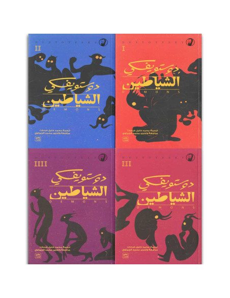 الشياطين 1/4- دوستويفسكي - عصير الكتب