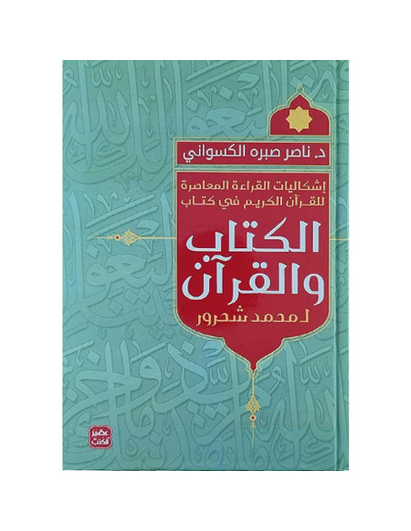 اشكاليات القراءة المعاصرة للقران الكريم في كتاب و القران لمحمد شحرور - عصير الكتب