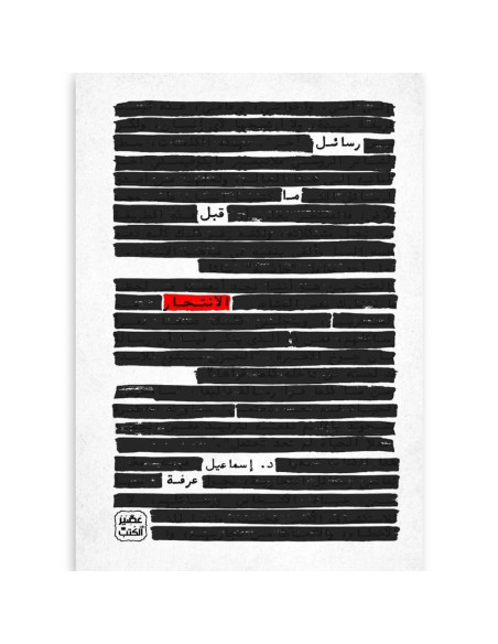 رسائل ما قبل الانتحار - اسماعيل عرفة - عصير الكتب