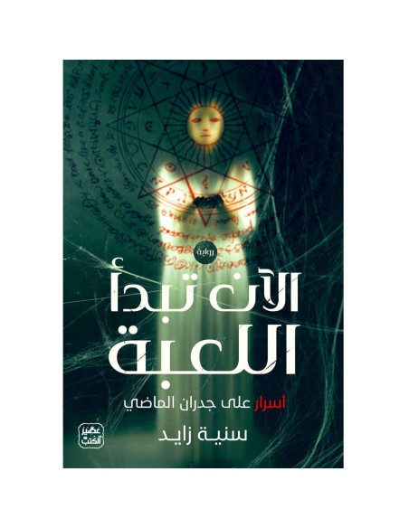 الآن تبدأ اللعبة - سنية زايد