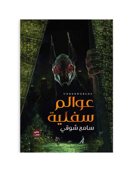 عوالم سفلية - سامح شوقى - عصير الكتب