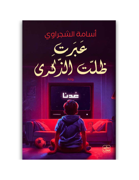 عبرت ظلت الذكرى - اسامة الشجراوي - عصير الكتب