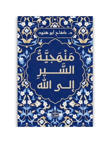 منهجية السير إلى الله - كفاح ابو هنود - عصير الكتب