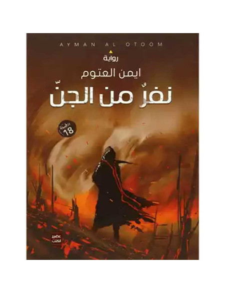 نفر من الجن - ايمن العتوم