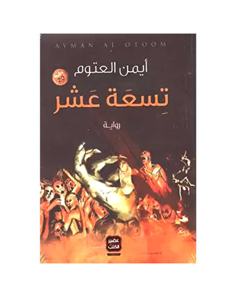 تسعة عشر - ايمن العتوم