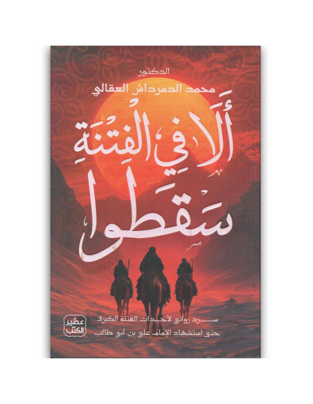 الا في الفتنة سقطوا - محمد الدمرداش العقالى - عصير الكتب