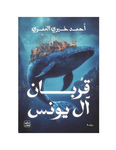 قربان آل يونس - احمد خيري العمري