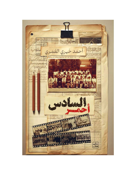السادس أحمر - احمد خيري العمري