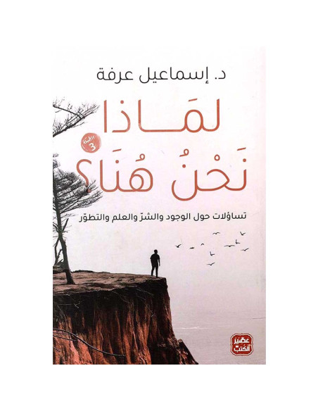 لماذا نحن هنا؟ - اسماعيل عرفة