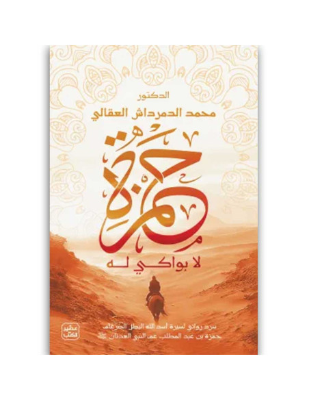 حمزة - محمد الدمرداش العقالى - عصير الكتب