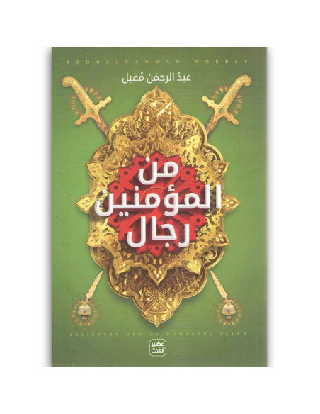 من المؤمنين رجال - عبد الرحمن مقبل - عصير الكتب