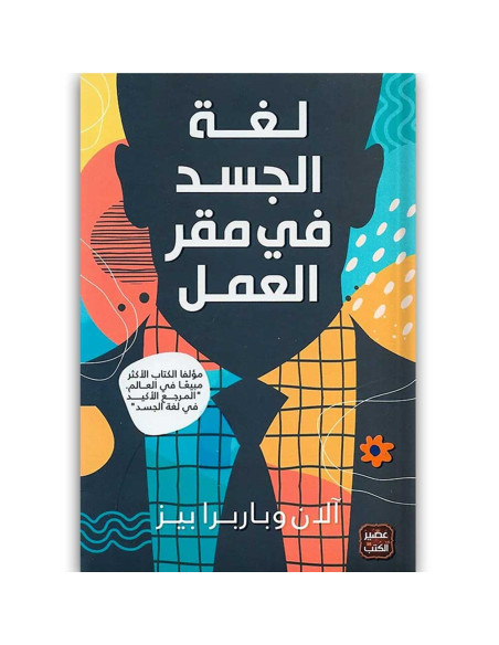 لغة الجسد في مقر العمل - الان بيز و باربرا بيز - عصير الكتب