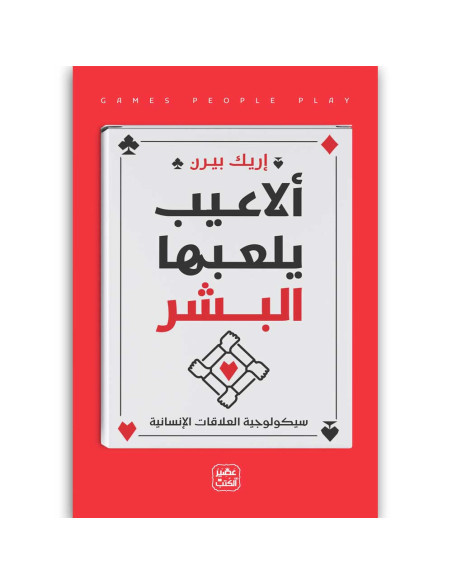 الاعيب يلعبها البشر - اريك بيرن - عصير الكتب