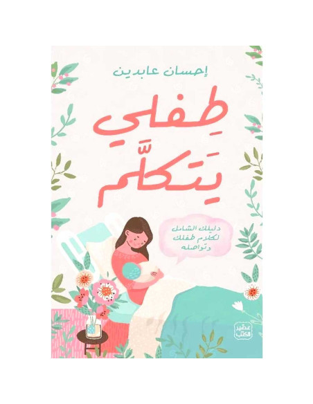 طفلي يتكلم - احسان عابدين