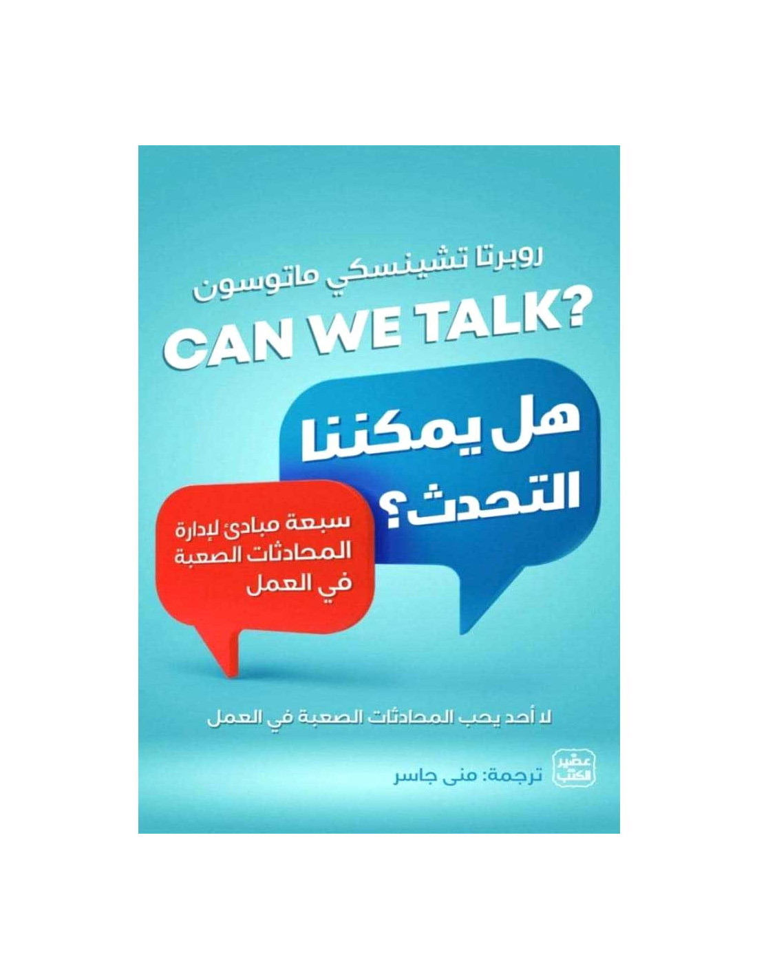 هل يمكننا التحدث ؟ - روبرتا تشينسكي ماتوسون