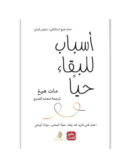 اسباب للبقاء حيا - مات هيغ