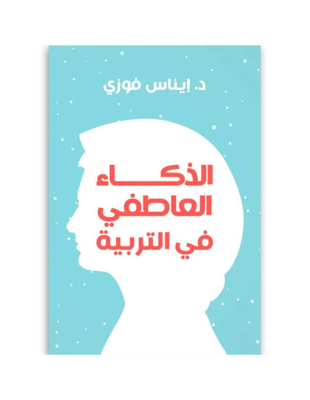 الذكاء العاطفي فى التربية - ايناس فوزى - عصير الكتب
