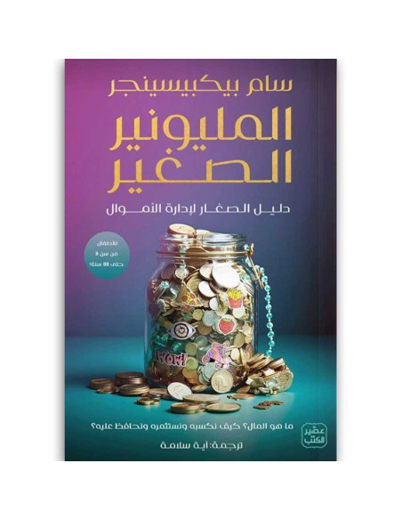 المليونير الصغير - سام بيكبيسينجر - عصير الكتب