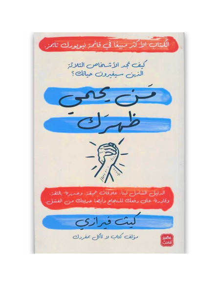 من يحمي ظهرك -  كيث فيرازي - عصير الكتب