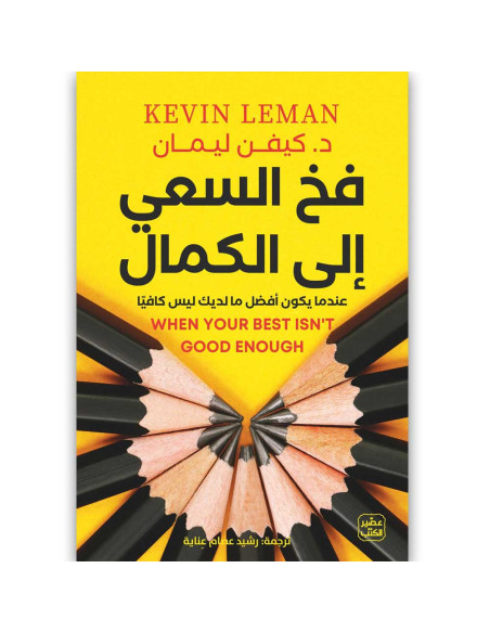 فخ السعي الي الكمال - كيفن ليمان - عصير الكتب