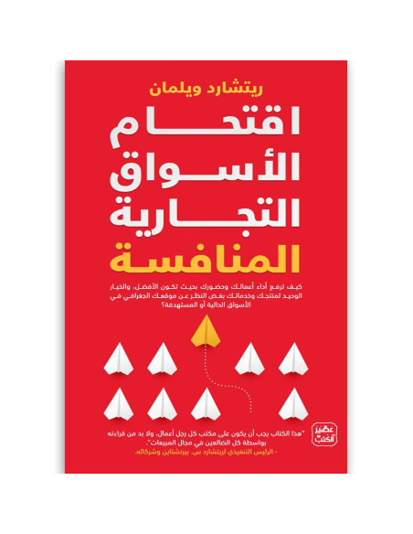 اقتحام الاسواق التجارية المنافسة - ريتشارد .ويلمان - عصير الكتب