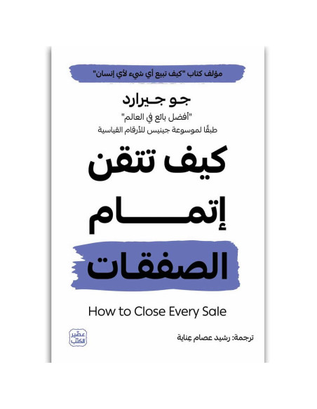 كيف تتقن اتمام الصفقات - جو جيرارد - عصير الكتب