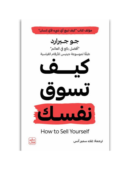كيف تسوق نفسك - جو جيرارد - عصير الكتب