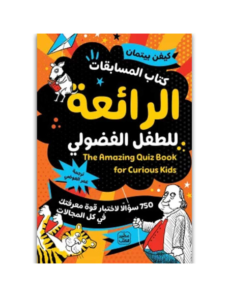كتاب المسابقات الرائعة للطفل الفضولي - كيفن بيتمان - عصير الكتب