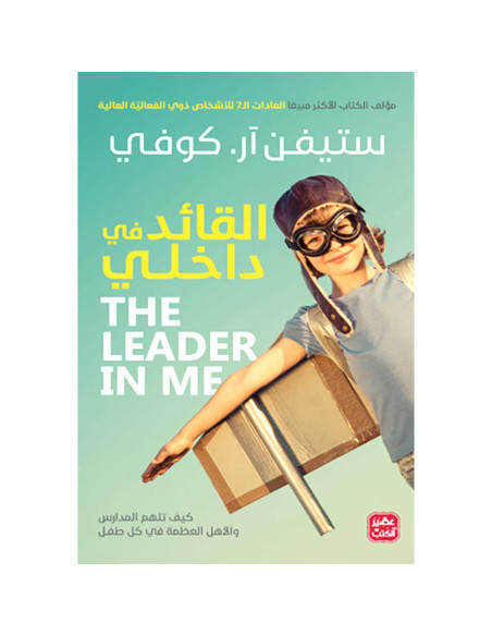 القائد في داخلي - ستيفن ار.كوفي