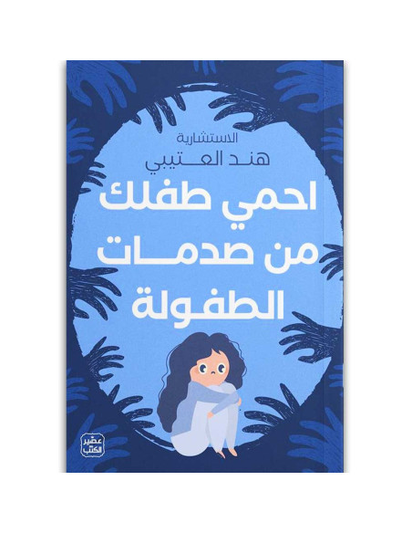 احمى طفلك من صدمات الطفولة - هند العتيبي - عصير الكتب