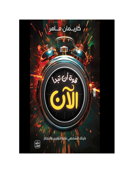 قوة أن تبدأ الآن - كاريمان ماهر