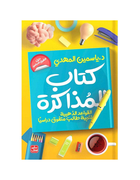 كتاب المذاكرة - ياسمين المهدي