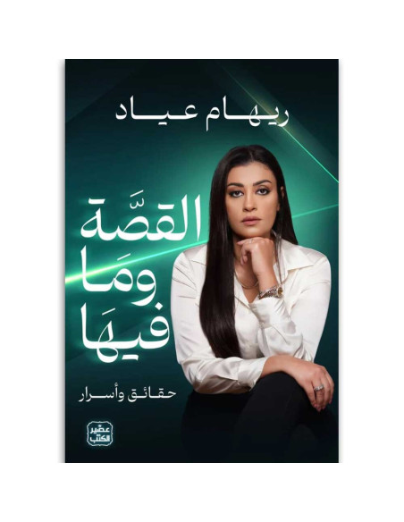 القصة وما فيها - ريهام عياد - عصير الكتب