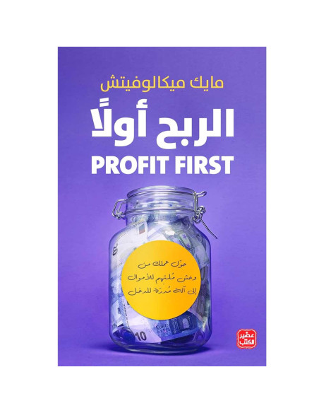 الربح اولاً - مايك ميكالوفيتش