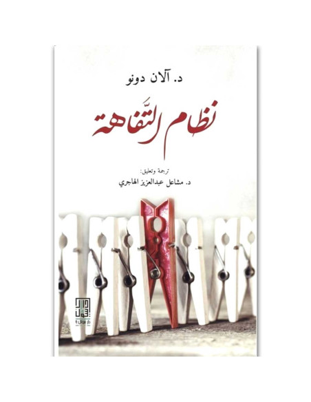 نظام التفاهة - الان دونو