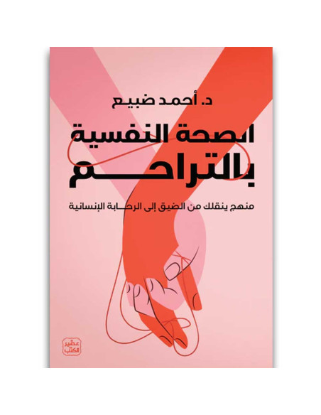 الصحة النفسية بالتراحم - احمد ضبيع - عصير الكتب